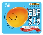 右脑开发（3岁）