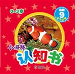 小海豚认知书·动物 9