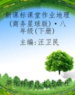 新课标课堂作业地理(