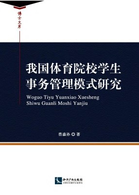 我国体育院校学生事务