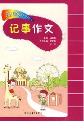 田老师教小学生作文—