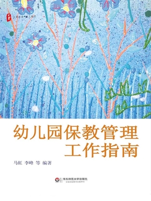 幼儿园保教管理工作指