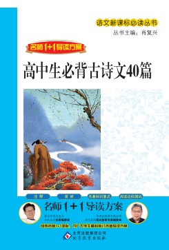 高中生必背古诗文40篇