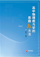 高中物理教与学的思路