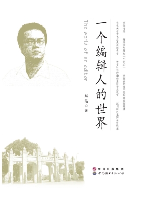一个编辑人的世界