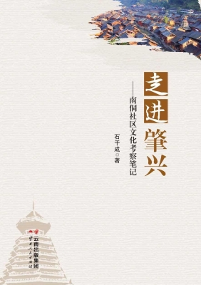 走进肇兴——南侗社区