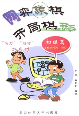 网弈象棋开局棋形——