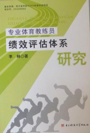 专业体育教练员绩效评