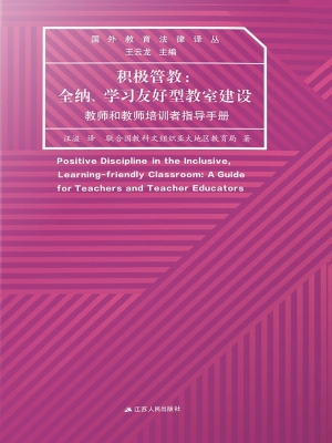 积极管教：全纳、学习友