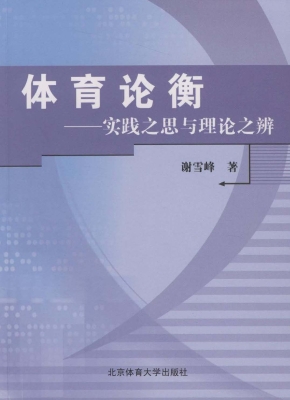 体育论衡