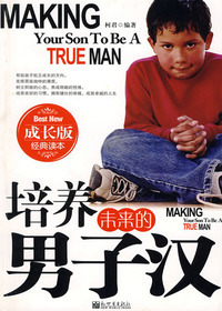 培养未来的男子汉