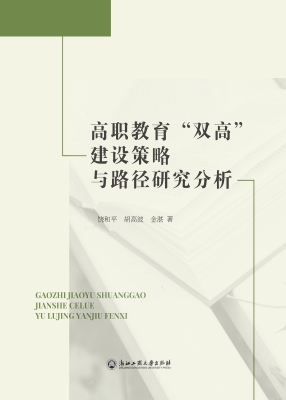 高职教育“双高”建设
