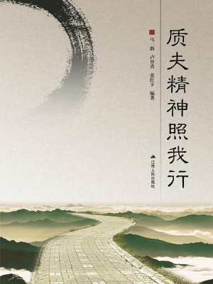 质夫精神照我行