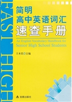 简明高中英语词汇速查