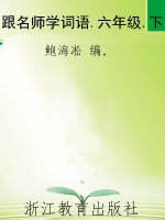跟名师学词语.六年级.