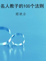名人教子的100个法则