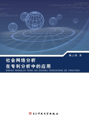 社会网络分析在专利分