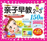 亲子早教150例（2-3岁）