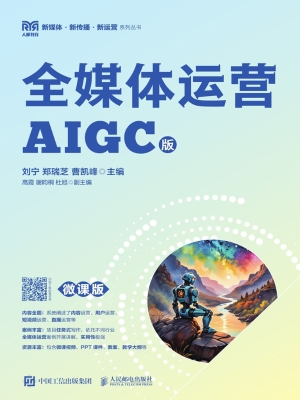 全媒体运营（AIGC版）（微课