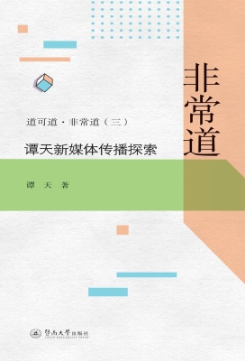 非常道——谭天新媒体