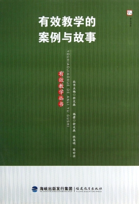 有效教学的案例与故事
