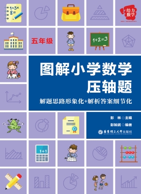 图解小学数学压轴题—