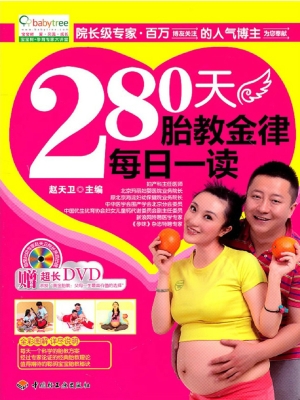 280天胎教金律每日一