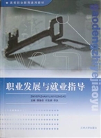 职业发展与就业指导