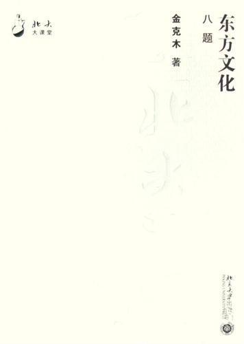 东方文化八题