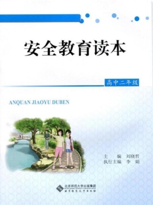 安全教育读本（高中二年