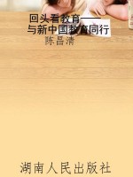 回头看教育——与新中