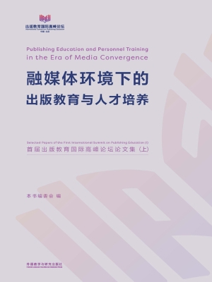 融媒体环境下的出版教