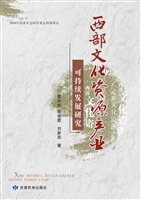 西部文化资源产业可持