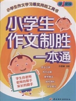 小学生作文制胜一本通