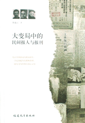 大变局中的民间报人与