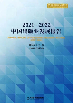 2021—2022中国出版业