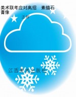 美术联考应对高招　素