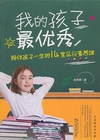 我的孩子最优秀