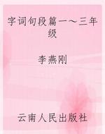 字词句段篇一～三年级