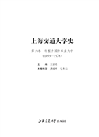 上海交通大学史（第六卷