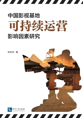 中国影视基地可持续运