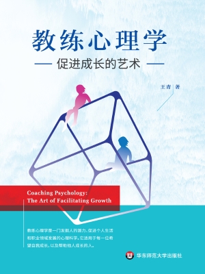 教练心理学——促进成