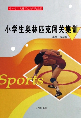 小学生奥林匹克闯关集