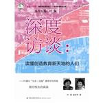 深度访谈：读懂创造教育