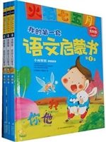 我的第一套语文启蒙书