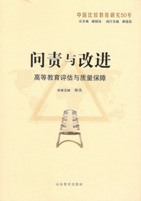 问责与改进——高等教