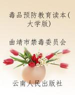 毒品预防教育读本（大学