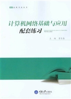 计算机网络基础与应用
