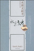 永新文献考