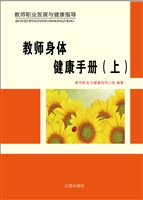 教师身体健康手册（上）
